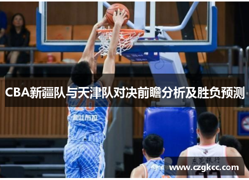CBA新疆队与天津队对决前瞻分析及胜负预测