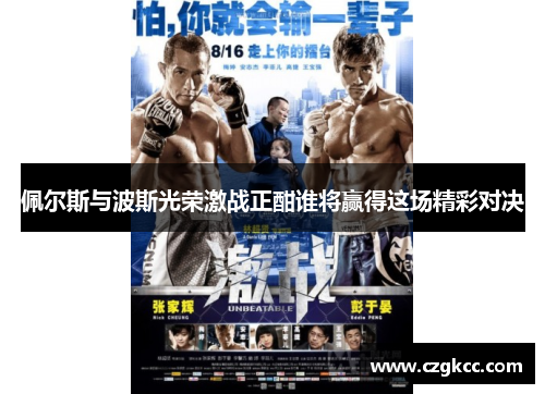 佩尔斯与波斯光荣激战正酣谁将赢得这场精彩对决