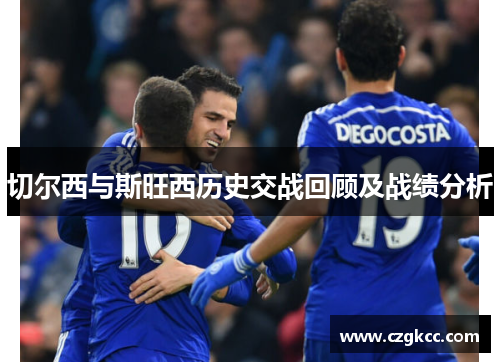 切尔西与斯旺西历史交战回顾及战绩分析