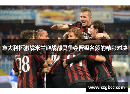 意大利杯激战米兰迎战都灵争夺晋级名额的精彩对决