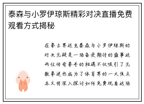 泰森与小罗伊琼斯精彩对决直播免费观看方式揭秘