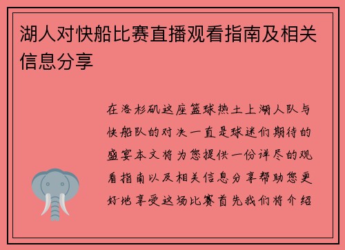 湖人对快船比赛直播观看指南及相关信息分享