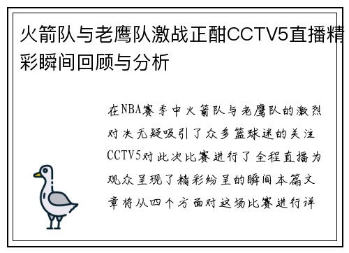 火箭队与老鹰队激战正酣CCTV5直播精彩瞬间回顾与分析