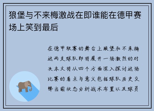 狼堡与不来梅激战在即谁能在德甲赛场上笑到最后