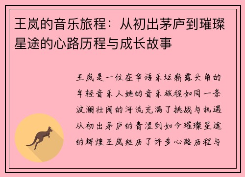 王岚的音乐旅程：从初出茅庐到璀璨星途的心路历程与成长故事