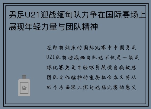男足U21迎战缅甸队力争在国际赛场上展现年轻力量与团队精神