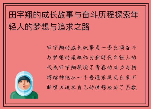 田宇翔的成长故事与奋斗历程探索年轻人的梦想与追求之路