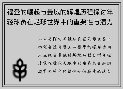福登的崛起与曼城的辉煌历程探讨年轻球员在足球世界中的重要性与潜力