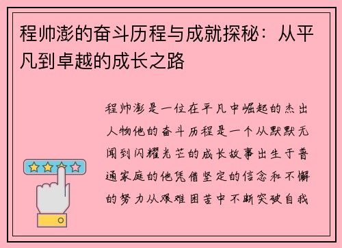 程帅澎的奋斗历程与成就探秘：从平凡到卓越的成长之路