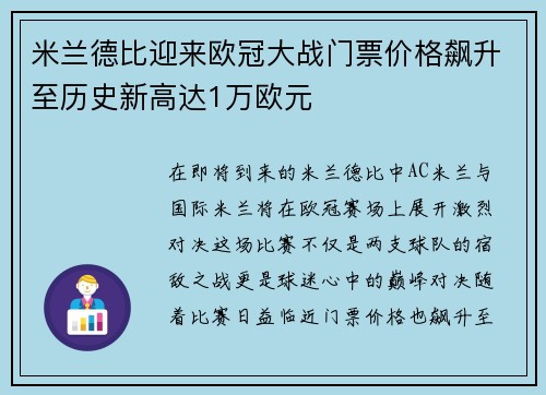 米兰德比迎来欧冠大战门票价格飙升至历史新高达1万欧元