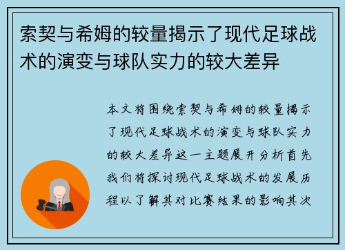 索契与希姆的较量揭示了现代足球战术的演变与球队实力的较大差异