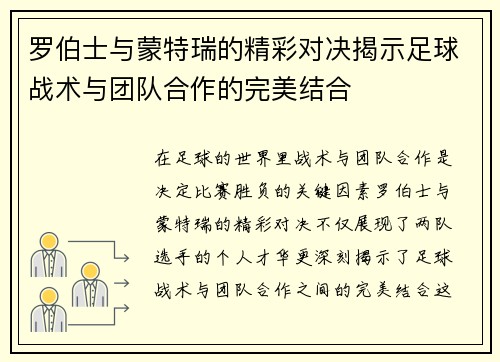 罗伯士与蒙特瑞的精彩对决揭示足球战术与团队合作的完美结合