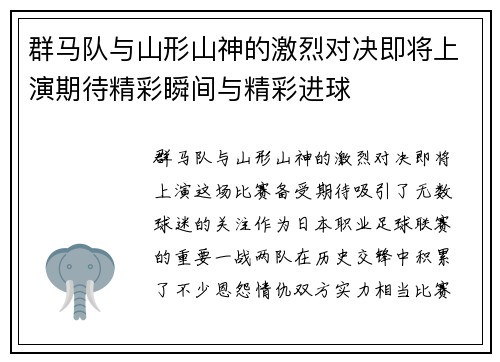 群马队与山形山神的激烈对决即将上演期待精彩瞬间与精彩进球